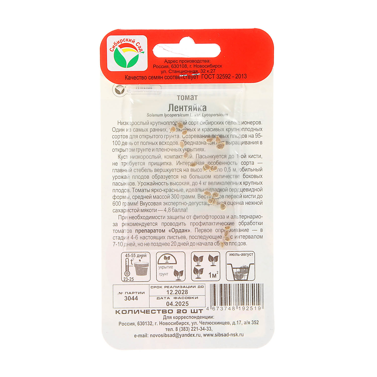 Семена Томат Лентяйка 20шт Сибирский сад/10/500