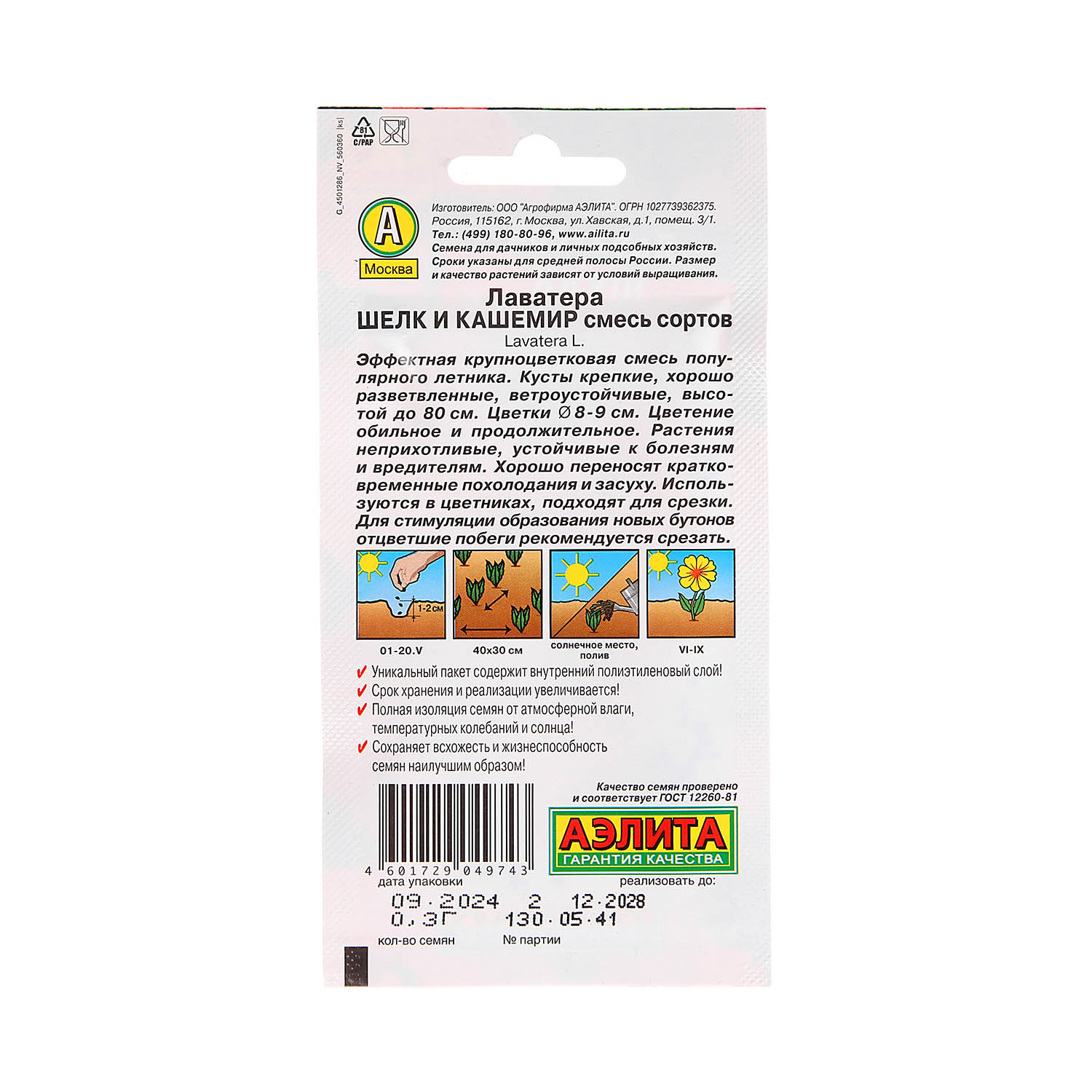 Семена Лаватера Шелк и кашемир смесь 0,3гр Аэлита цв *10/200