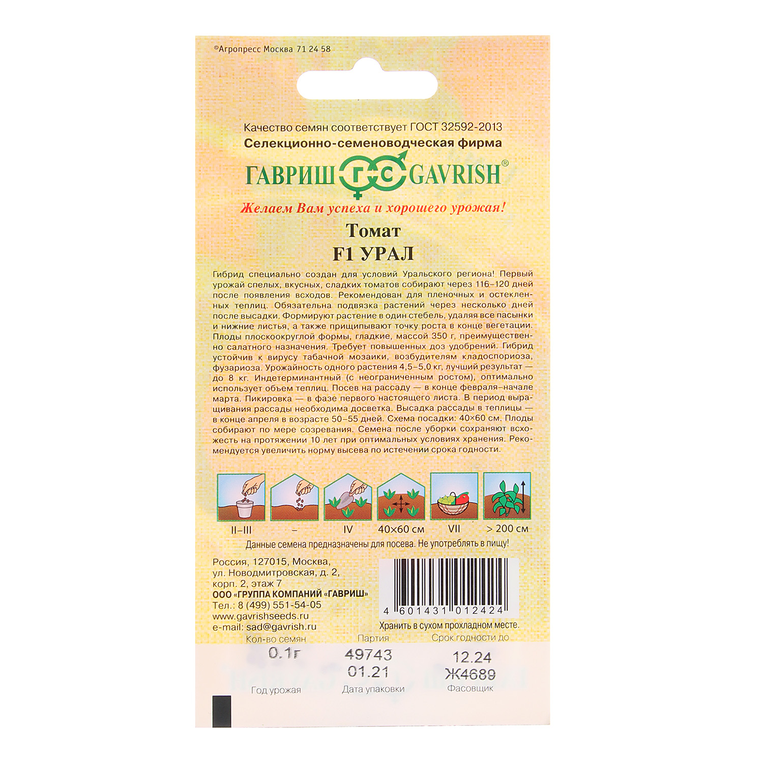 Томат Урал  12шт0,1гр Гавриш *10