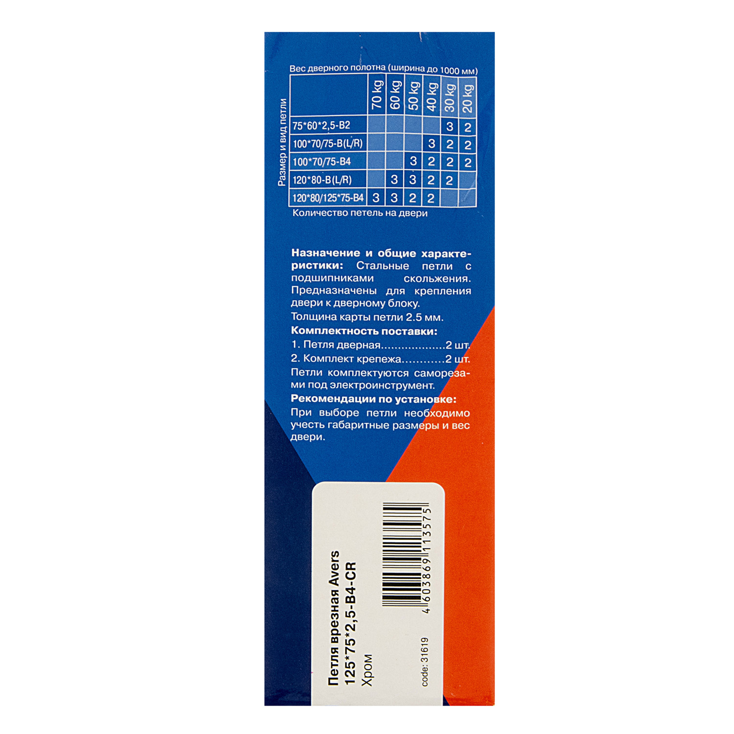 Петля универсальная 125*75*2,5мм ХРОМ CR (комплект 2шт.) AVERS *1/6/48