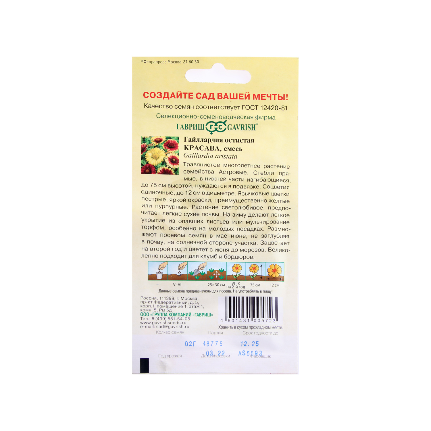 Семена Гайлардия Красава смесь 0,2гр Гавриш *10/200