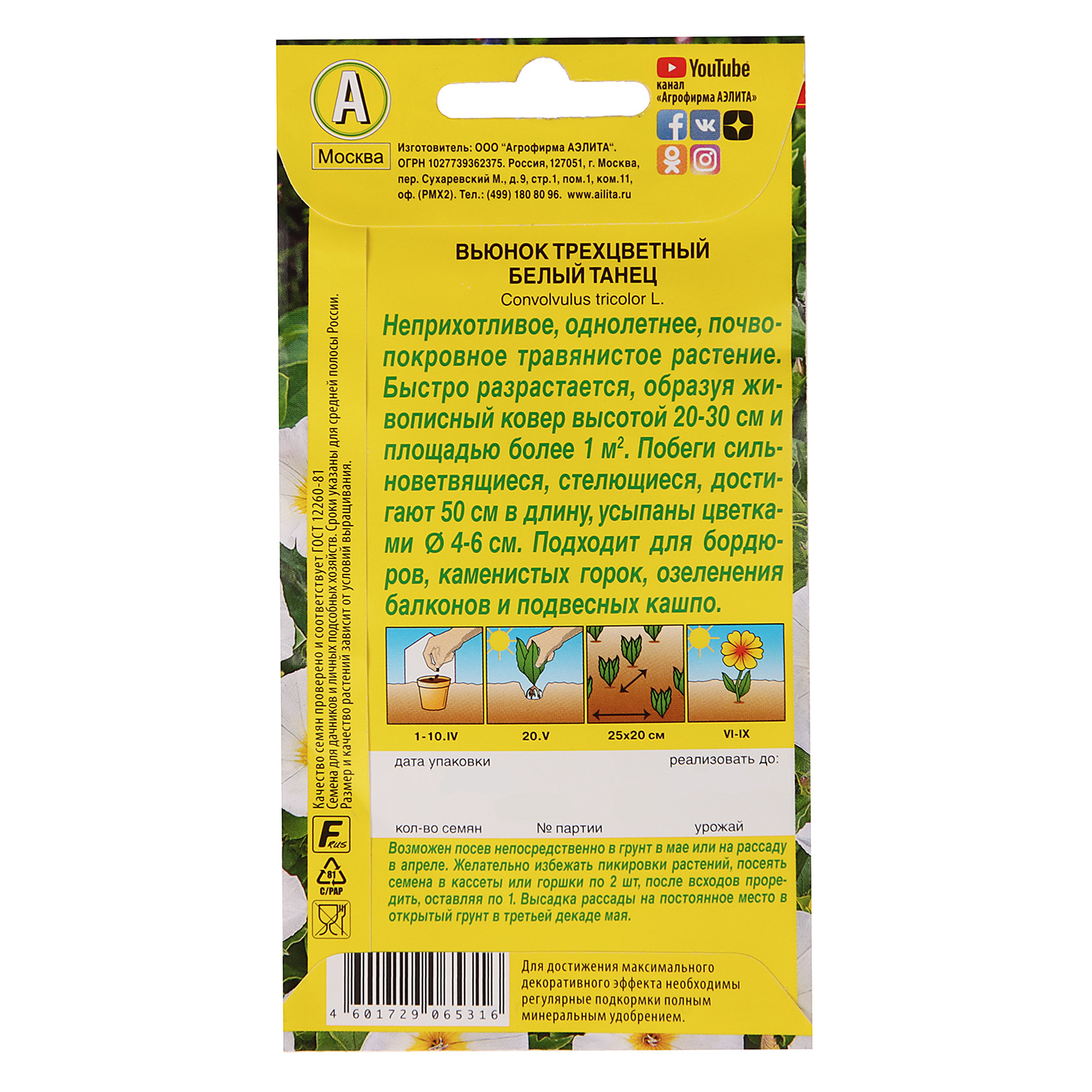 Вьюнок Белый танец 1гр Аэлита цв *10