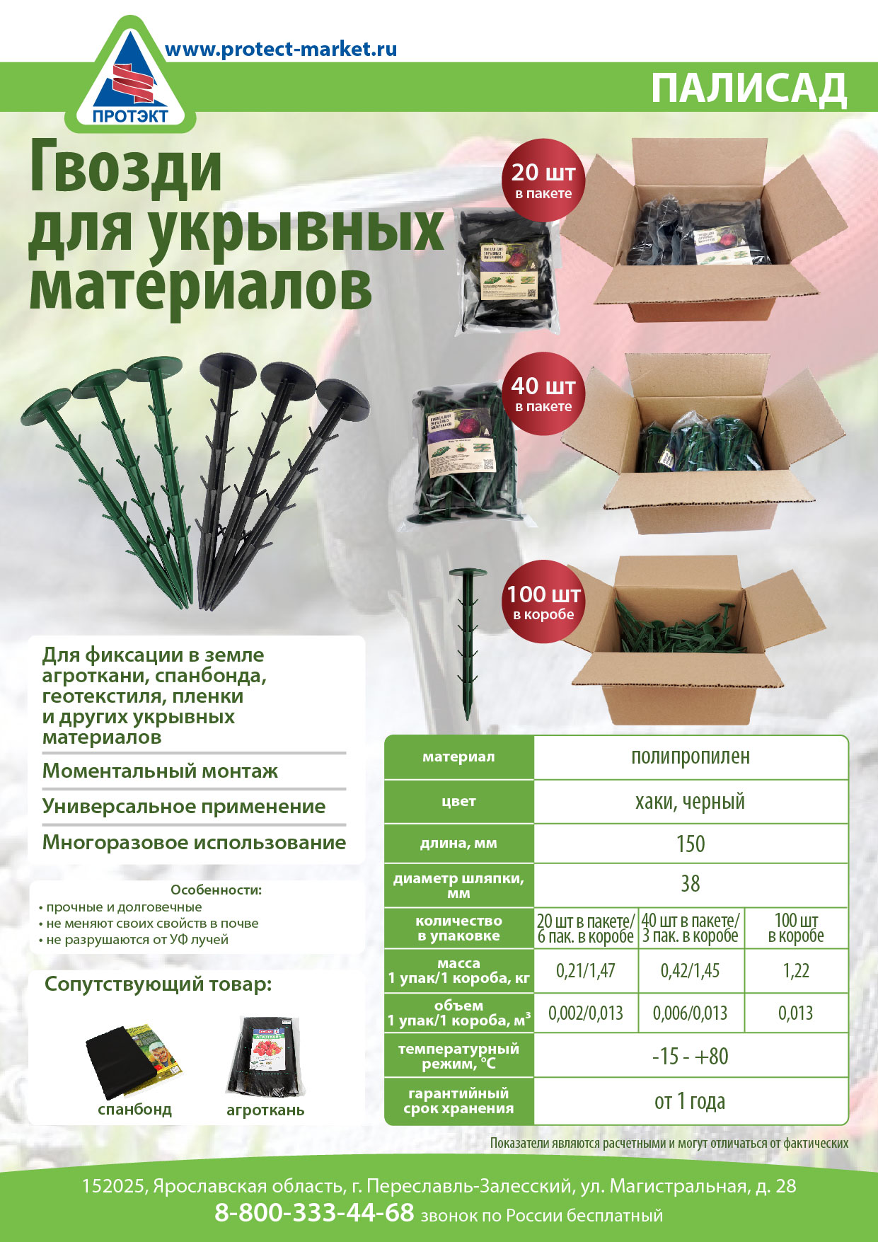 Гвозди Садовые для крепления Укрывного мат-ла,Геотекстиля пластм. дл.150мм 20ШТУК Хаки "Протэкт"*1/6