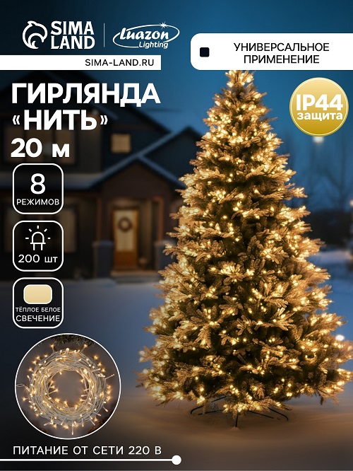 Гирлянда «Нить» Luazon Lighting, 20 м, 8 режимов, теплый белый, 200 LED, IP44, 220 В