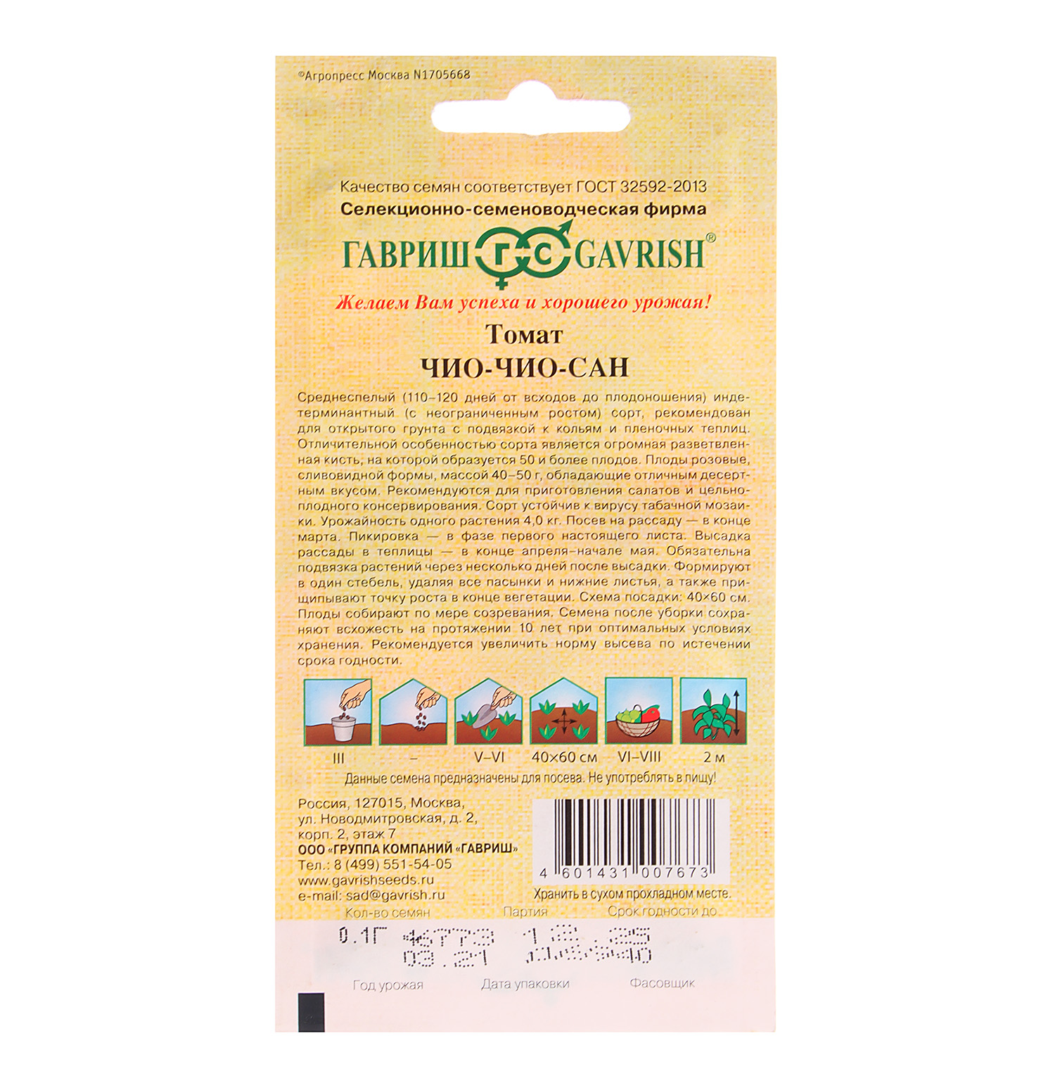 Семена Томат Чио-чио-сан  0,1гр/10Гавриш/500 Семена Томат Чио-чио-сан  0,1гр/10Гавриш/500