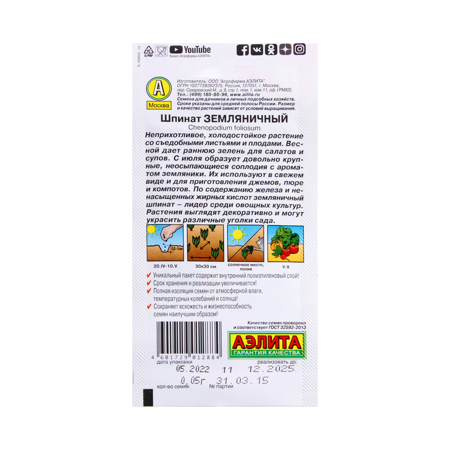 Шпинат Земляничный 0,05гр Аэлита цв *10