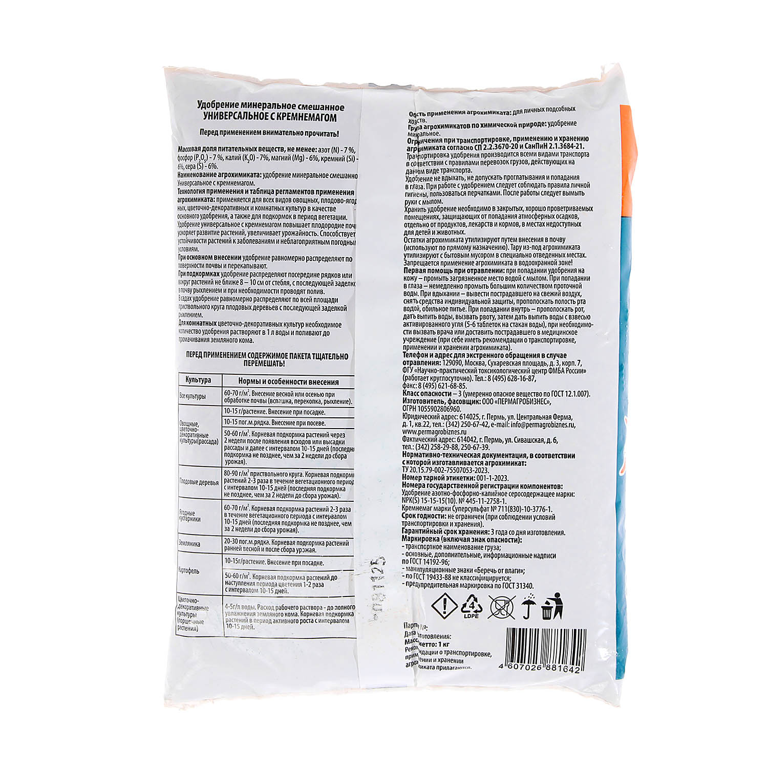 Удобрение универсальное с кремнемагом 1 кг «Волшебный минерал» Пермагробизнес