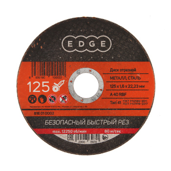 Круг отрезной 125*1,6*22,23 по МЕТАЛЛУ EDGE *150200