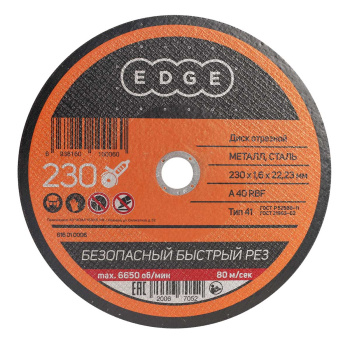 Круг отрезной 230*1,6*22,23 по МЕТАЛЛУ EDGE *25/50