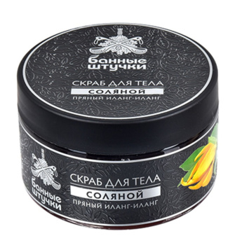 Скраб для тела соляной "Пряный иланг-иланг", 250 мл "Банные штучки" / 6