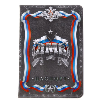 Обложка для паспорта "ДМБ"   1592136