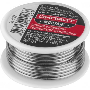 Припой с канифолью ПОС-60 катушка 1.5мм, 50г ОНЛАЙТ 90166 *1/300