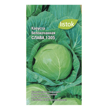 Капуста б/к Слава 1305 0,25-0,5гр LISTOK *10