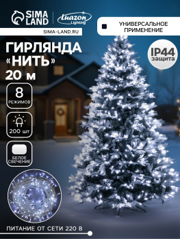 Гирлянда «Нить» Luazon Lighting, 20 м, 8 режимов, белый, 200 LED, IP44, 220 В
