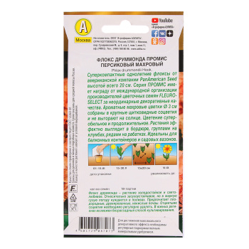 Флокс махр. Промис персиковый 10шт 10 Аэлита цв.