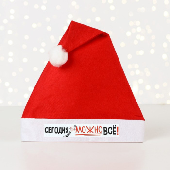 Колпак Деда Мороза "Сегодня можно всё!"   7712037