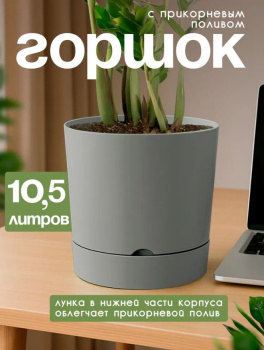 Кашпо пластм. "Гранд"10,5л d верха 250мм h 244мм с поддоном Серый 5 0646 PL *1/5