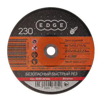 Круг отрезной 230*1,6*22,23 по МЕТАЛЛУ EDGE *25/50